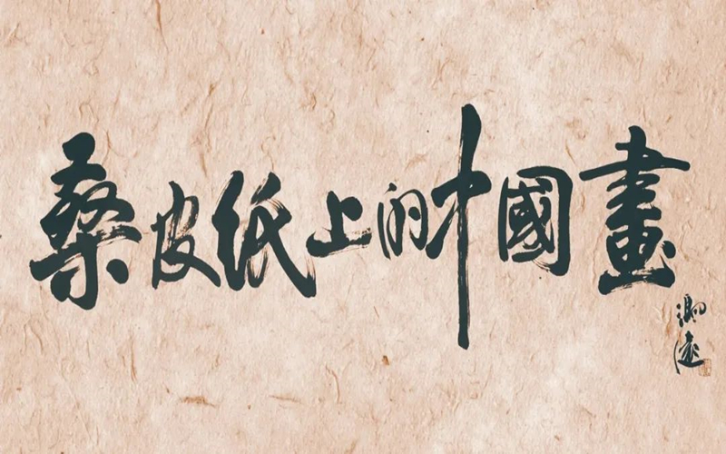 【文化润疆】桑皮纸上中国画的文化价值