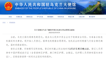 中国驻乌克兰使馆：将包机接返中国公民