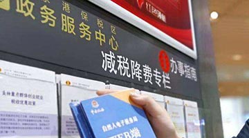 政府工作报告提出﻿减税保障直达 展现“务实”中国