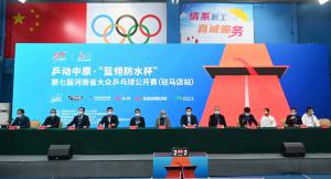 第七届河南省大众乒乓球公开赛驻马店揭幕
