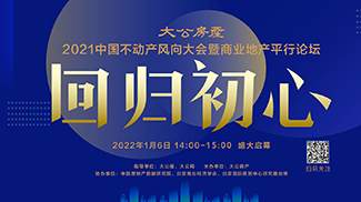  2021 China Real Estate Trend Conference and "Return to the Original" Commercial Real Estate Parallel Forum