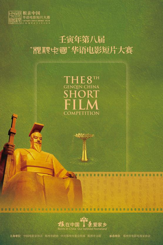 第八届“根亲中国”华语电影短片大赛线上颁奖