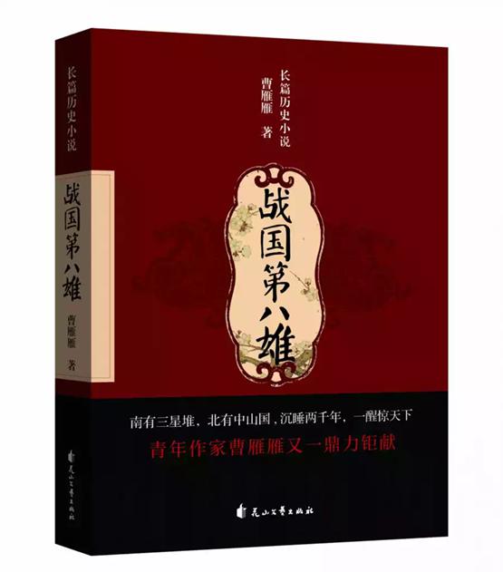 曹雁雁历史巨著《战国第八雄》出版发行