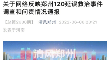 郑州通报女大学生被120延误救治：多人被处分