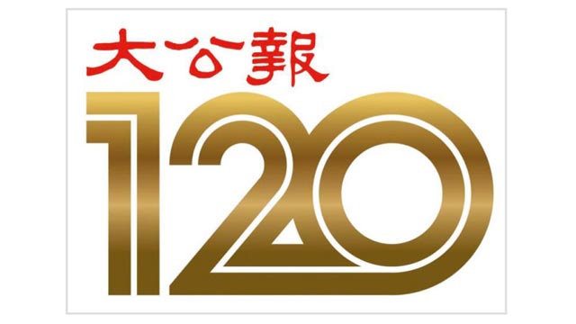 《大公报》创刊120周年纪念Logo公布