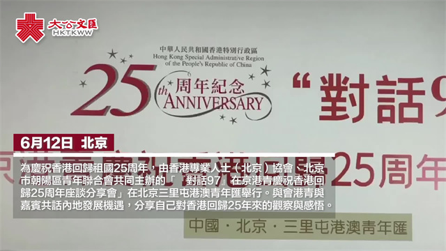 “对话97”分享会北京举行 港青畅谈25年来的观察感悟