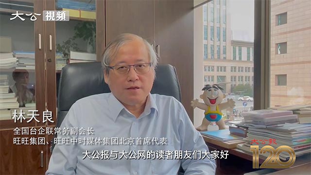 林天良视频祝贺大公报创刊120周年
