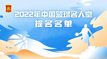 中国篮球名人堂30人提名名单公布 多位名宿在列