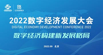 2022数字经济发展大会将于9月3日在服贸会期间举办