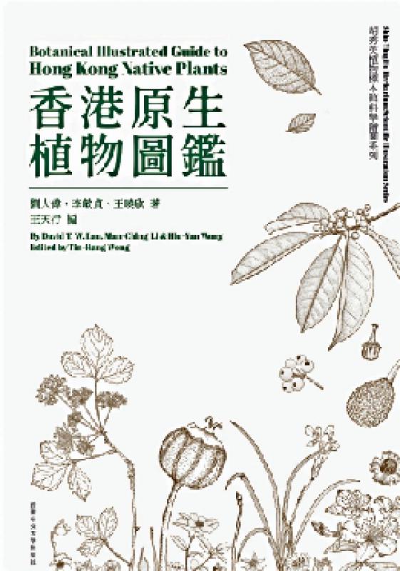 ﻿《香港原生植物图鉴》（中英双语）