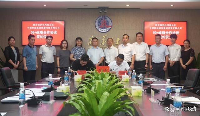 河南移动和新华社河南分社签署5G+战略合作协议