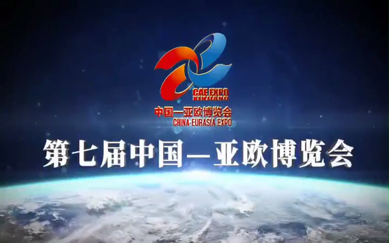 第七届中国—亚欧博览会宣传片发布