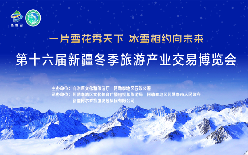 【聚焦冬博会】“一片雪花秀天下 冰雪相约向未来”--第十六届新疆冬博会火热筹备中