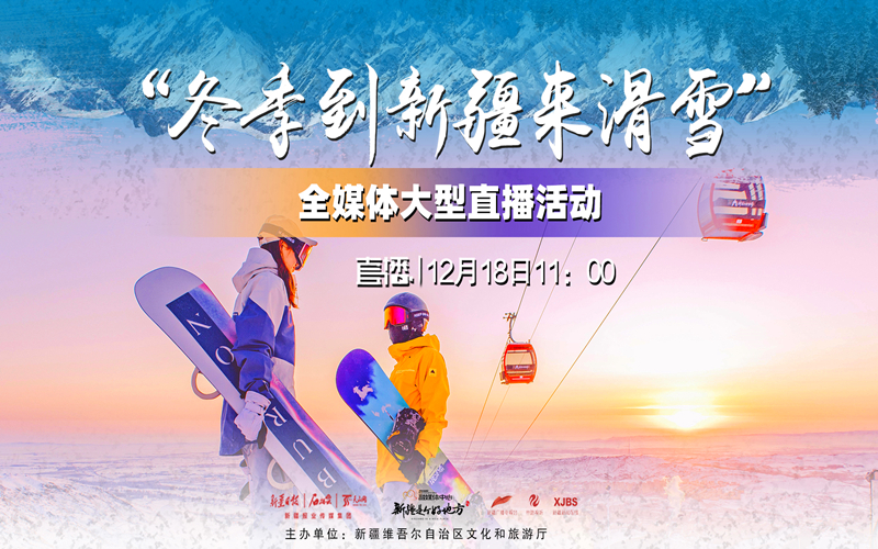 “冬季到新疆来滑雪”全媒体大型直播活动预告