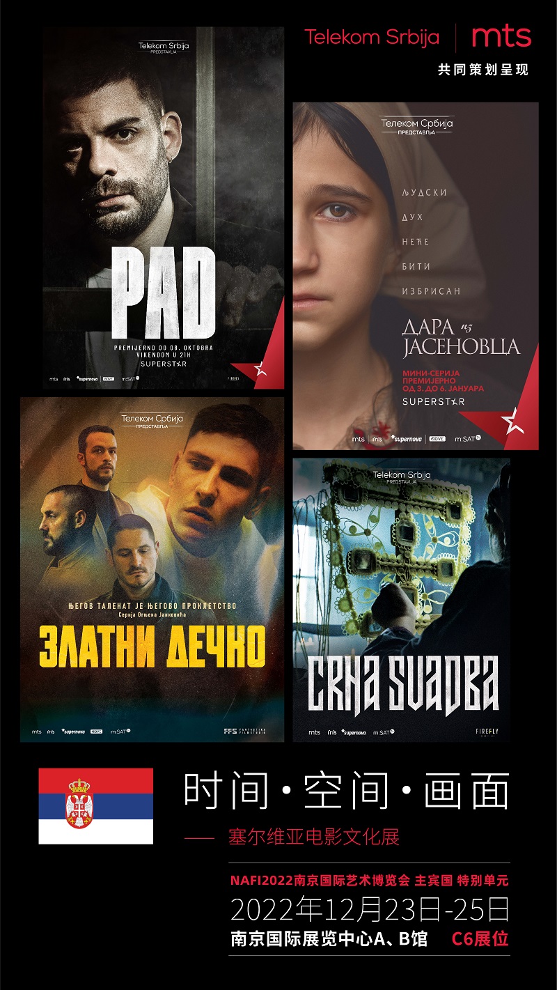 《瓦尔特保卫萨拉热窝》领衔“时间．空间．画面——塞尔维亚电影文化展”