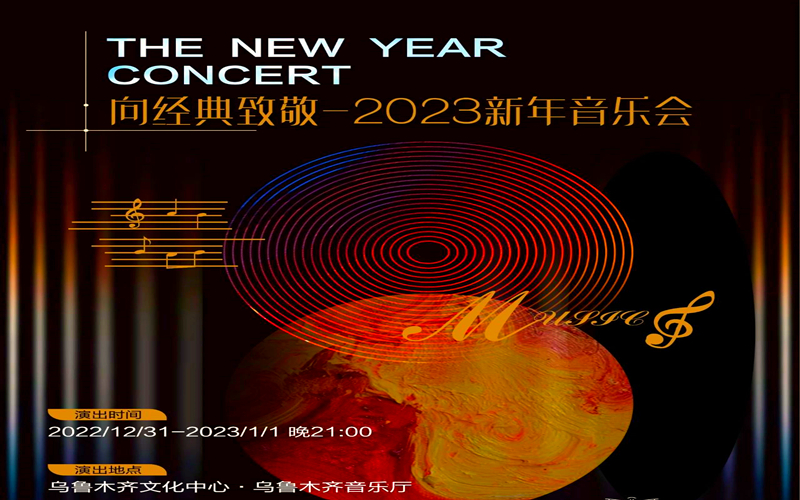 即将上演  2022年12月31日-1月1日《向经典致敬——2023新年音乐会》