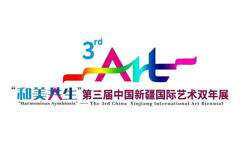 “和美共生——第三届中国新疆国际艺术双年展”将于1月10日在乌鲁木齐开幕