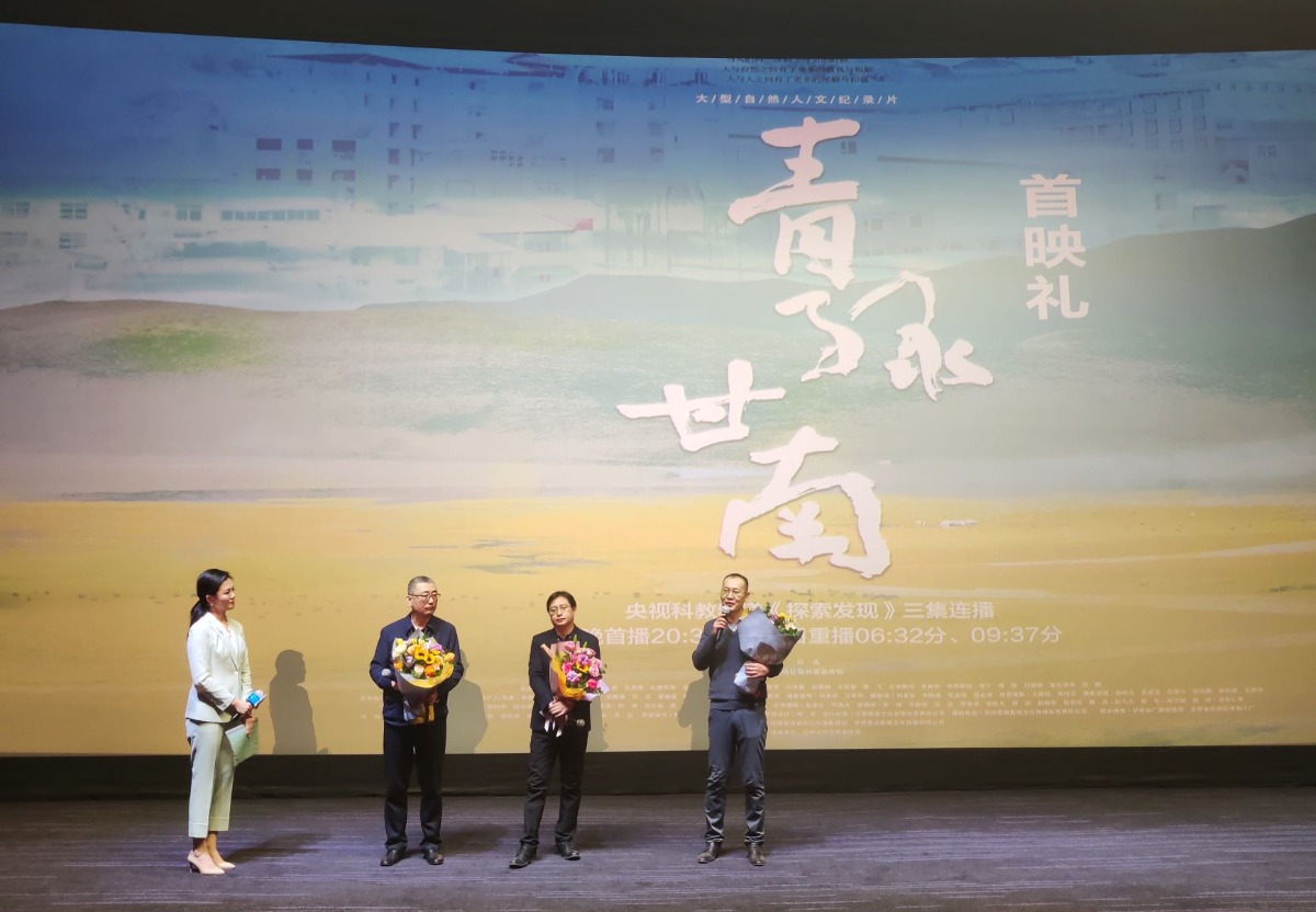讲述十年藏区生态变化 纪录片《青绿甘南》首映