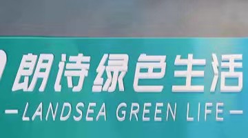 朗詩綠色生活擬以1.97億元出售上海聯勝全部股權