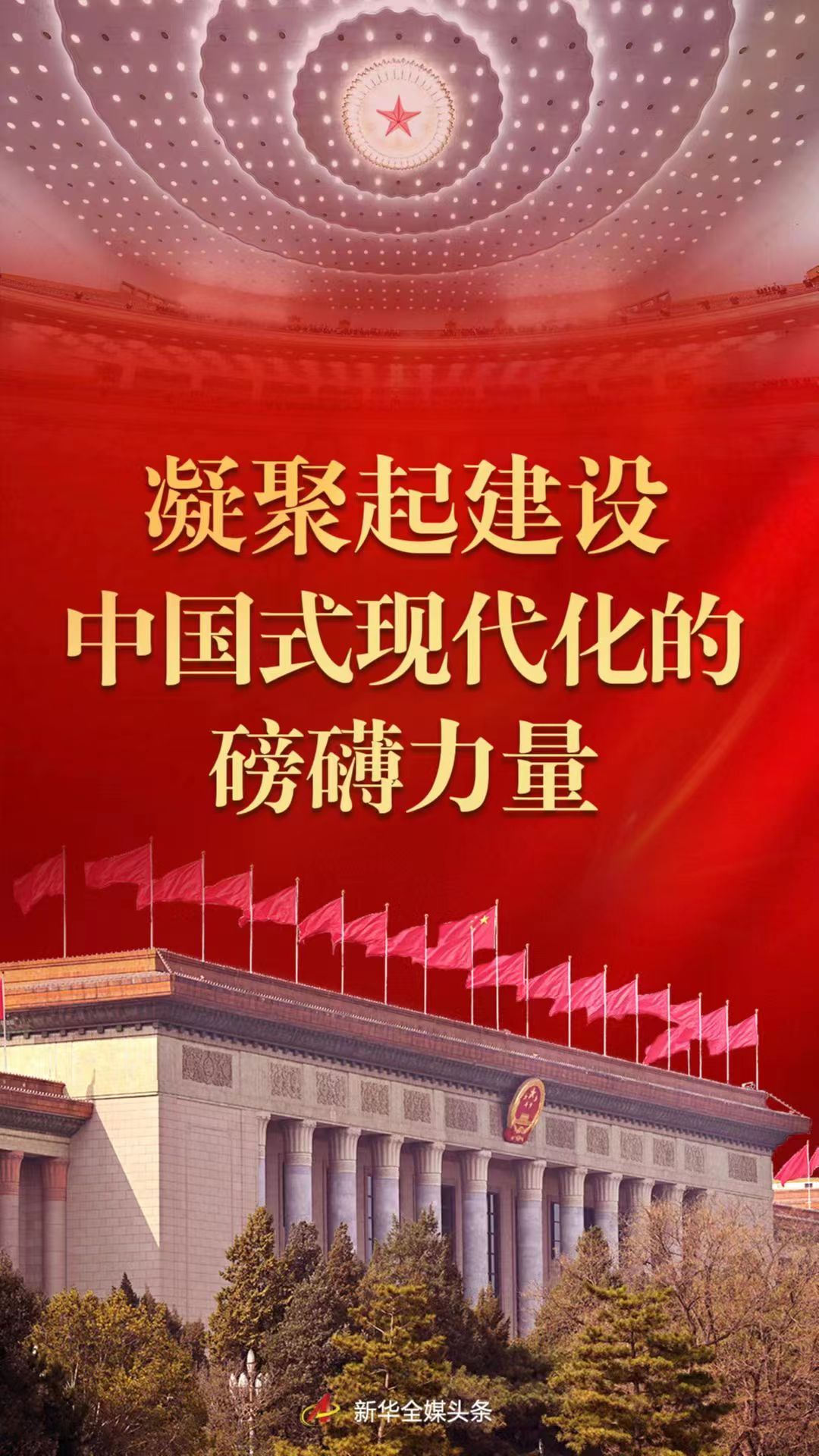 凝聚起建设中国式现代化的磅礴力量—从党的二十大到2023年全国两会