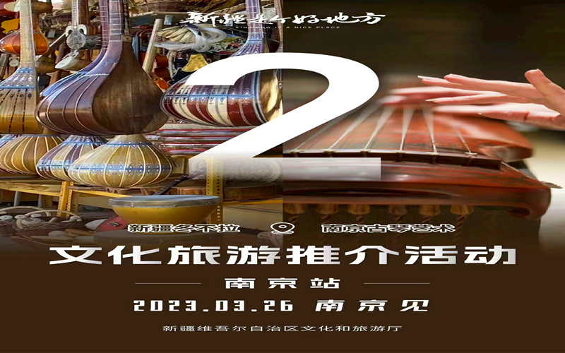 3月26日，六朝古都—南京站 新疆是个好地方文化旅游推介活动等你来！