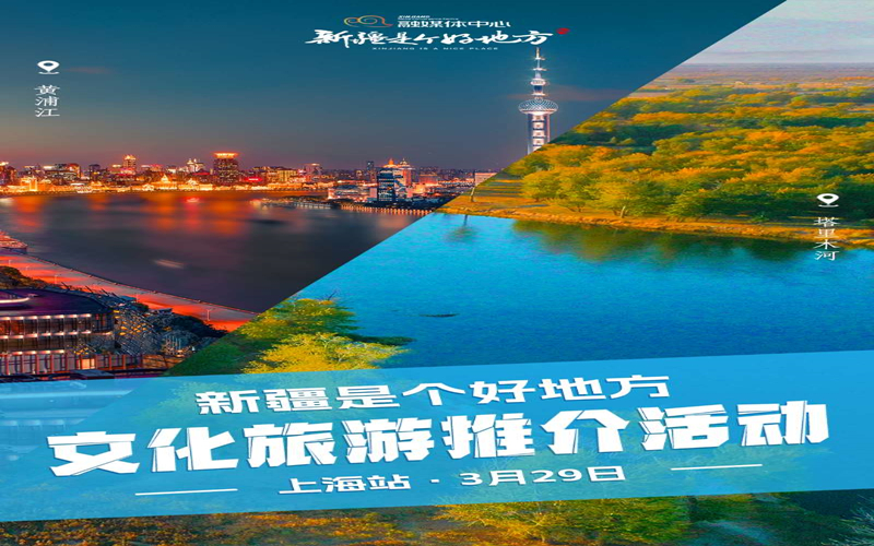 3月29日，“新疆是个好地方” 文旅推介活动上海见！