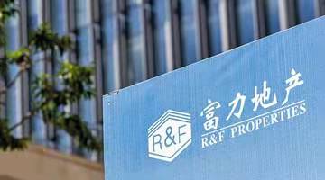 惠誉：确认广州富力及香港富力长期外币发行人违约评级为“RD”