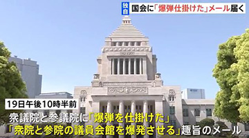 日本国会收到炸弹威胁 威胁邮件称“21日下午开始大屠杀”