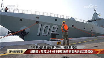 中国海军第8艘055型驱逐舰咸阳舰，入列！