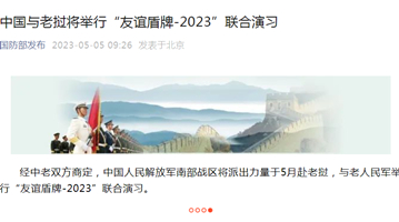 中国与老挝将举行“友谊盾牌-2023”联合演习