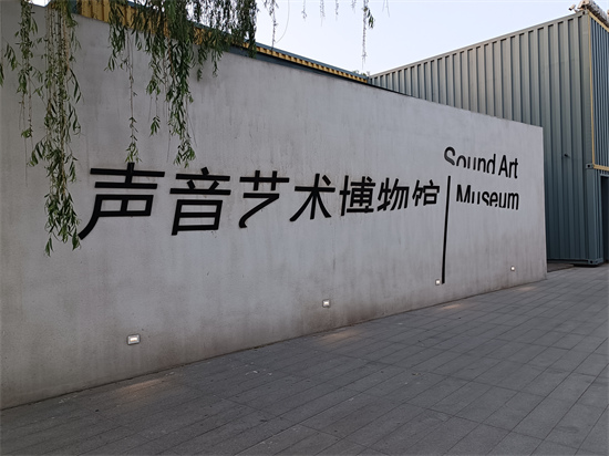 繼史家衚衕 北京又一家可以「聽」的博物館上線
