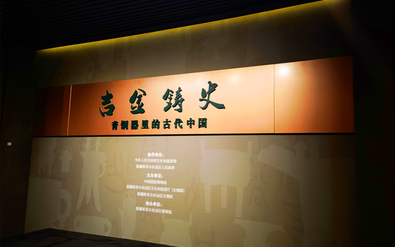 “国博厅”揭牌仪式暨“吉金铸史——青铜器里的古代中国”展览开幕式在新疆博物馆举行