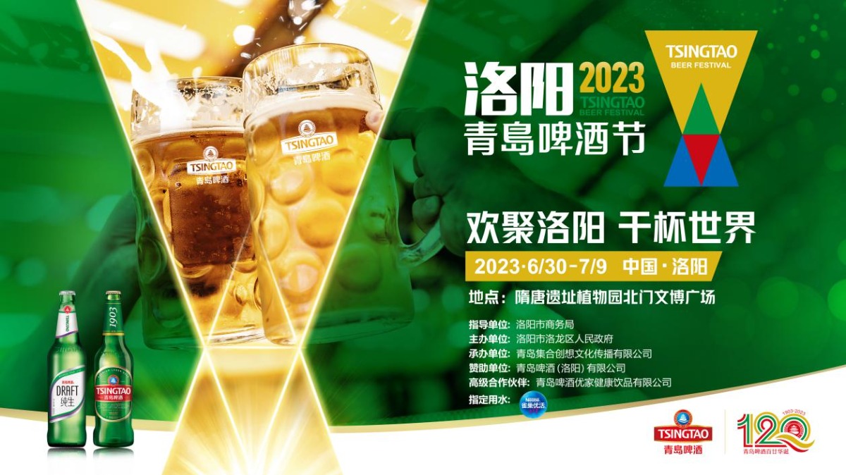 2023年洛阳第九届青岛啤酒节将于6月30日正式启动