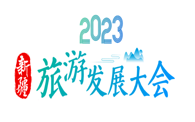 文旅融合如何向深处发力——来自2023新疆旅游发展大会的声音