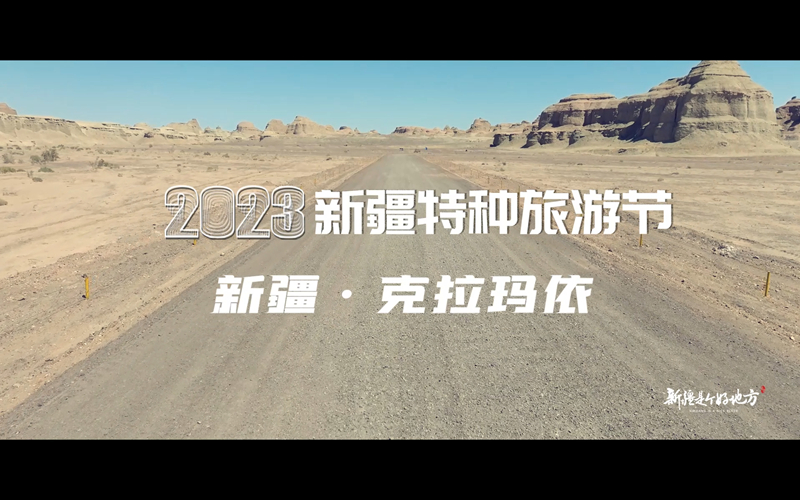 视频| 2023新疆特种旅游节在克拉玛依举办！