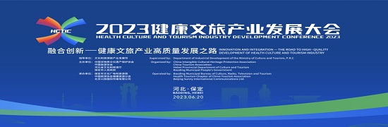 2023健康文旅產業發展大會：京津冀將共建文旅康養廊道