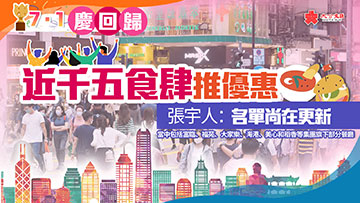 庆回归｜近千五食肆推优惠 张宇人：名单尚在更新