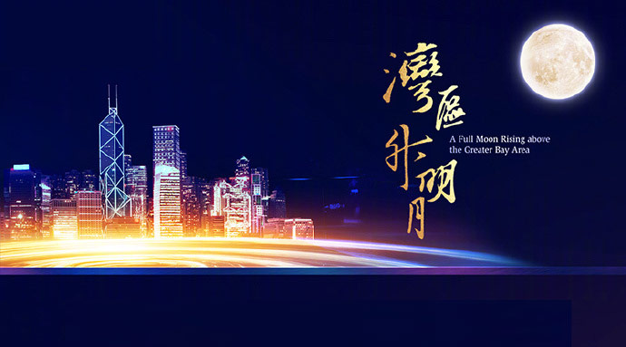 成龙刘德华章子怡参演 “湾区升明月”晚会今晚上演