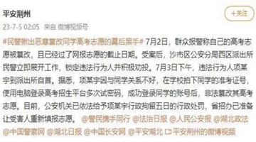 湖北一女生高考志愿被篡改 嫌疑人为同班男生 被行拘5日