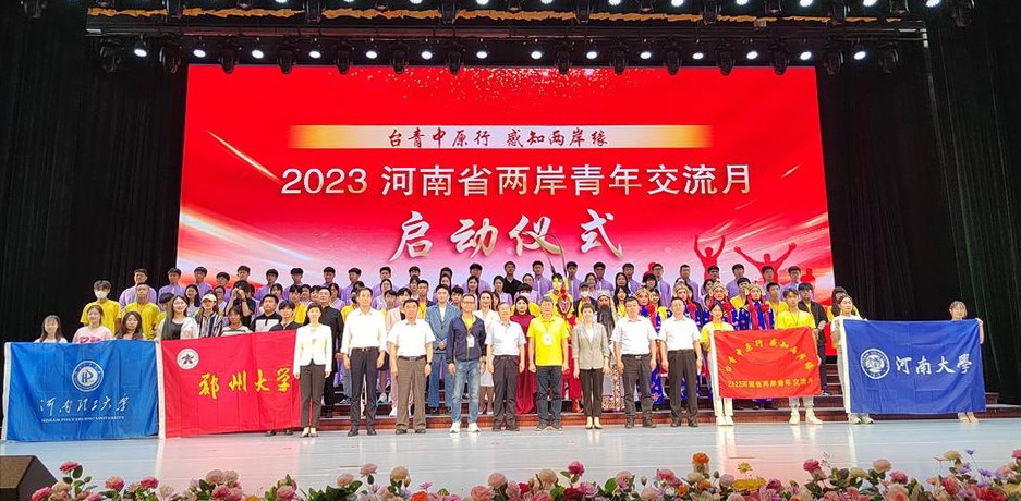“2023河南省两岸青年交流月”活动启动