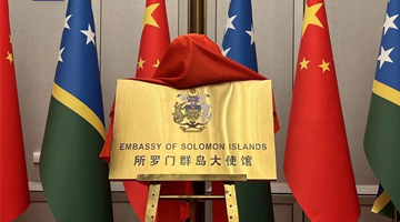 所罗门群岛驻华使馆举行开馆仪式