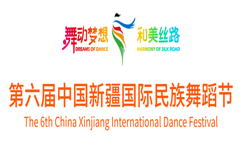 看过来！第六届中国新疆国际民族舞蹈节配套活动不容错过！