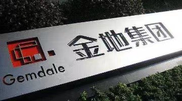 金地集团：前7月累计实现签约额963.3亿元