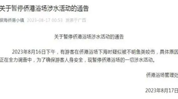 广西侨港浴场：有游客疑被不明鱼类咬伤 暂停涉水活动