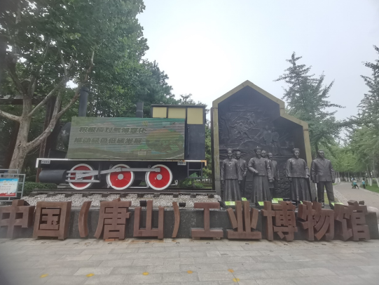 探訪唐山工業博物館：在歷史回響中追尋文明之光