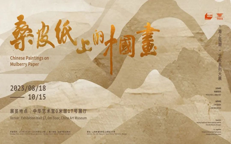 “桑皮纸上的中国画”亮相上海中华艺术宫，开启艺术交流新篇章