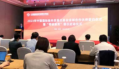 2023年服贸会全球合作伙伴签约仪式暨“零碳服贸”倡议启动