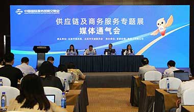 2023年服贸会供应链及商务服务专题展媒体通气会在京召开