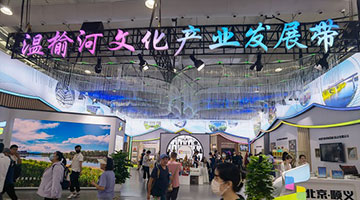 顺义四大板块百余项文化产品 亮相服贸会文旅服务专题展