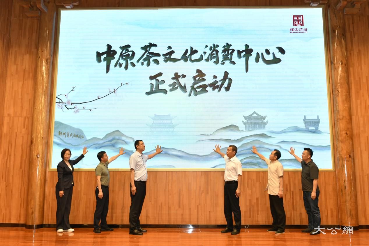 中原茶文化消费中心在郑州启动